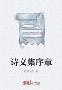 诗文集序言
