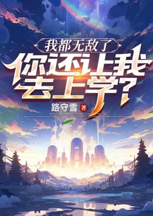 你还让我去上学吗