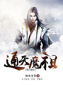 通天魔祖百科