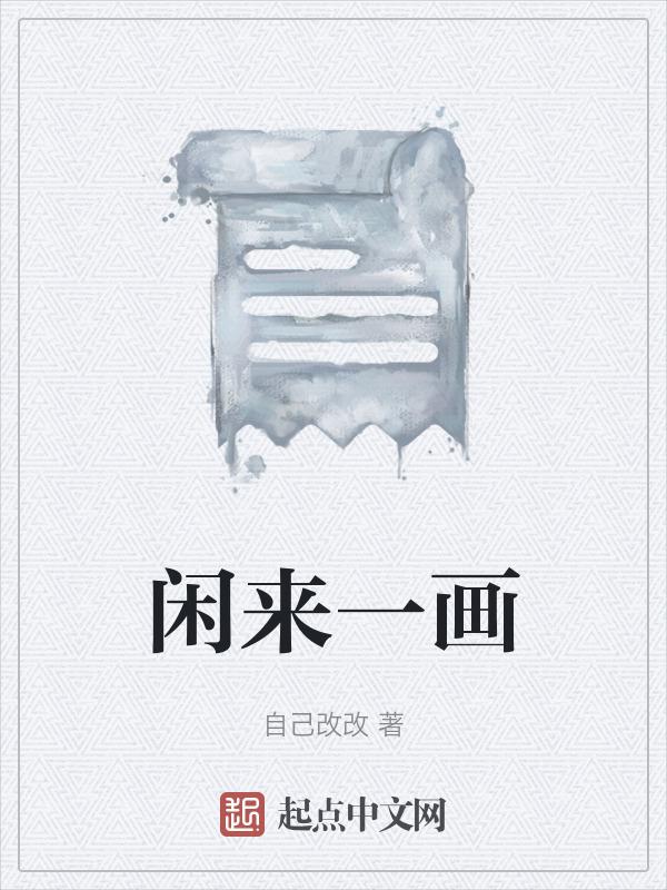 来一闲话