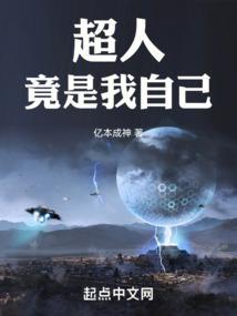 超人竟是我自己 3Q中文