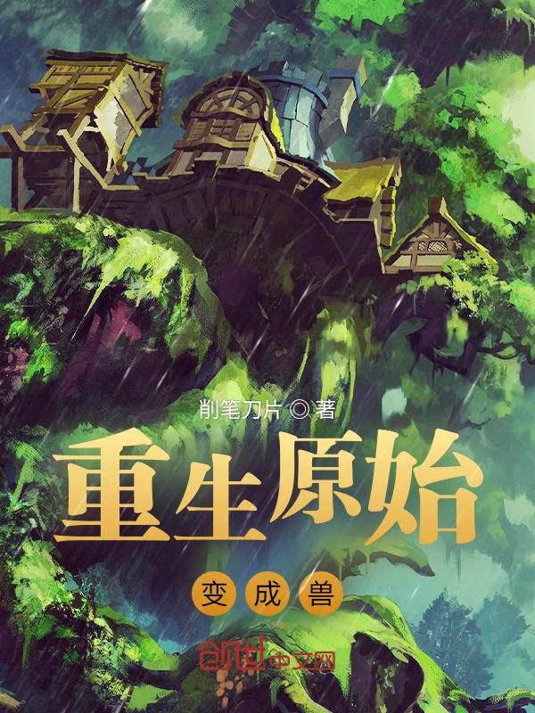 重生原始类完本