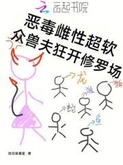恶毒雌性超软众兽夫狂开修罗场免费