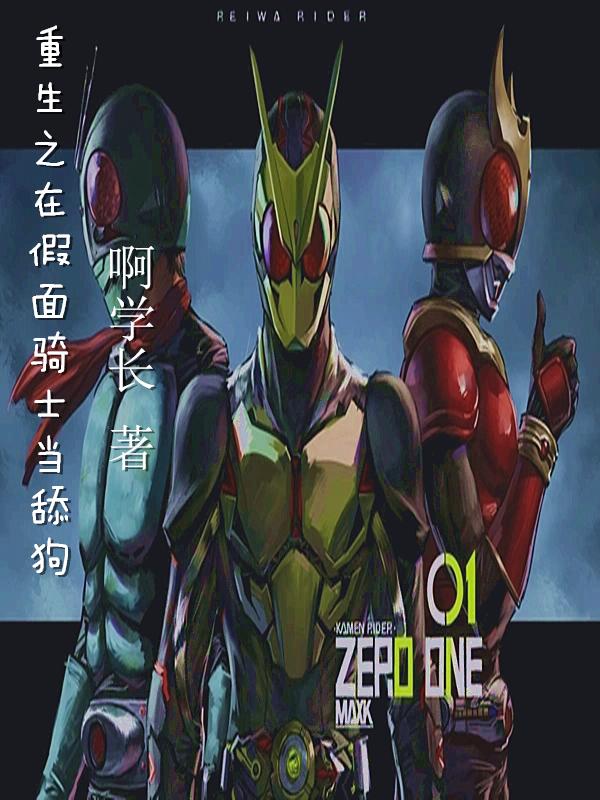 重生假面骑士amazons
