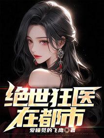 绝世狂医13个女人叫什么名字