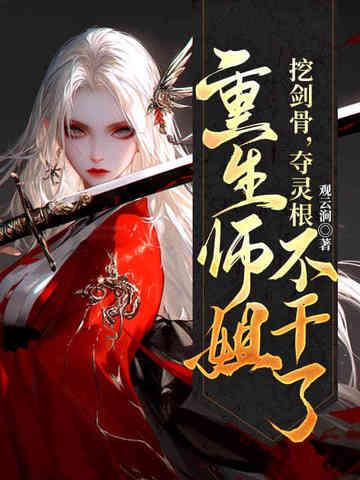 重生师姐不干了第125章