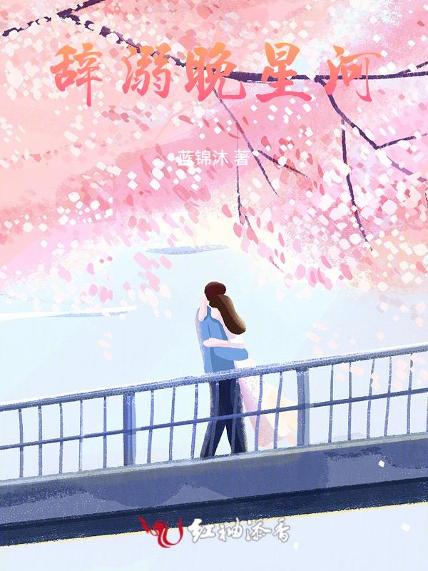 晚晚星河