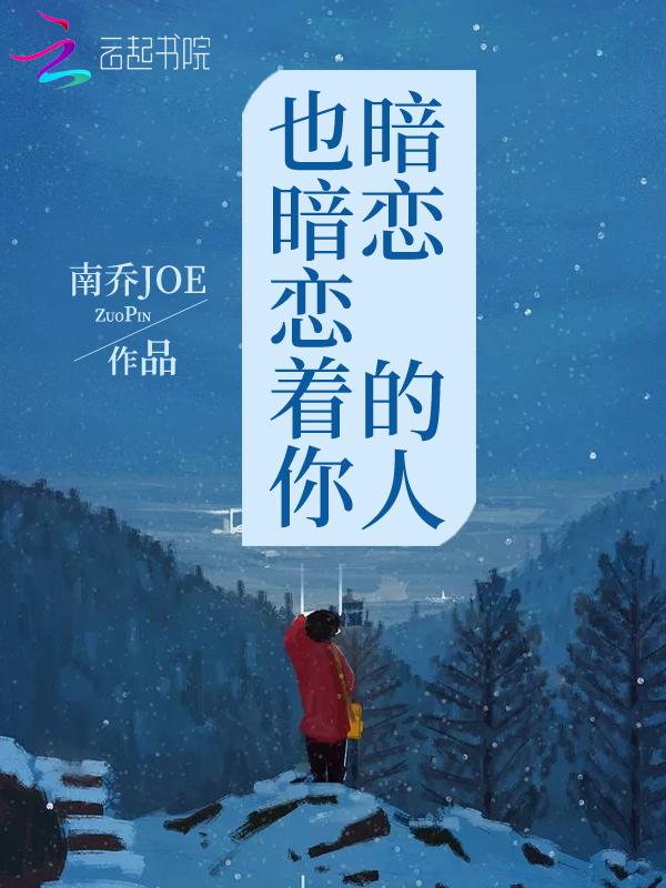 暗恋的人也暗恋自己的表现