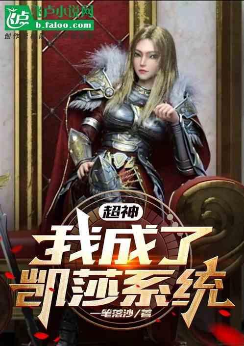 超神开局被凯莎表白