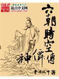 六朝时空神仙传百科