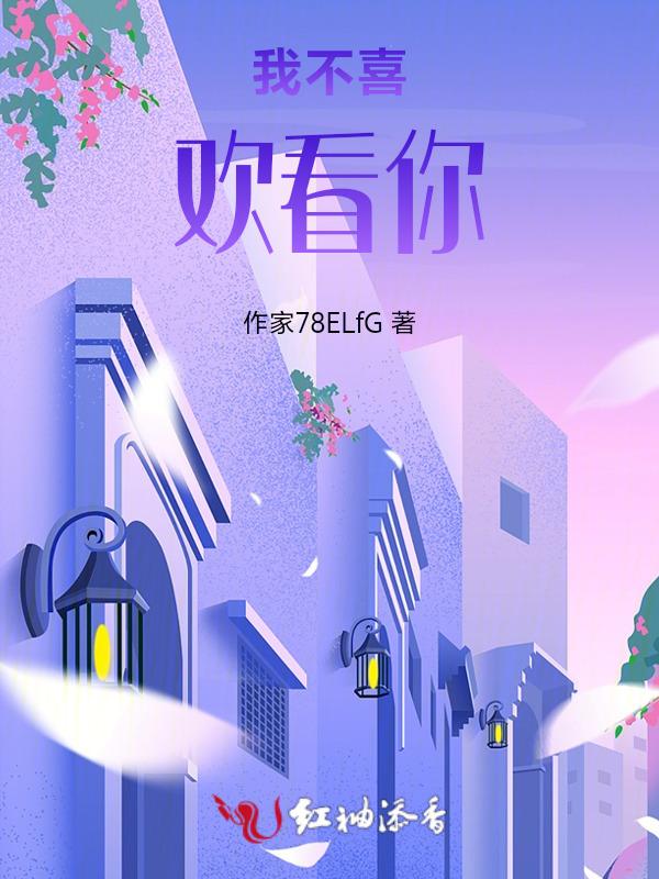 我不喜欢看你用英语怎么说
