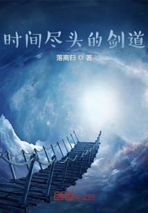 时间尽头男主