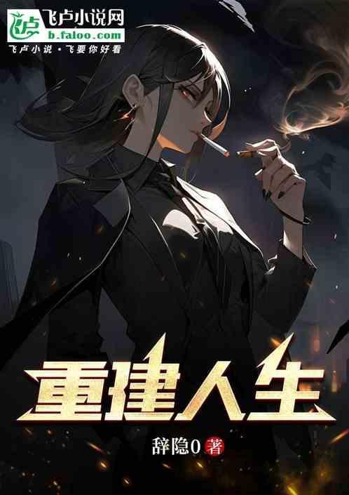 重建人生命的殿讲章