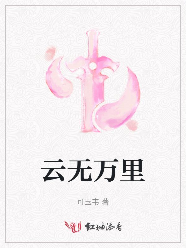 万里无云前面一句