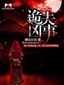 诡夫临门悍女惑君心