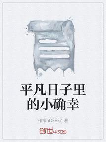平凡日子里的小确幸番剧免费观看