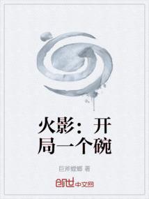 火影开局一个大