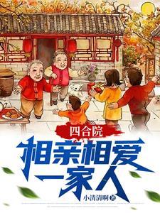 四合院相亲相爱一家人最新章节
