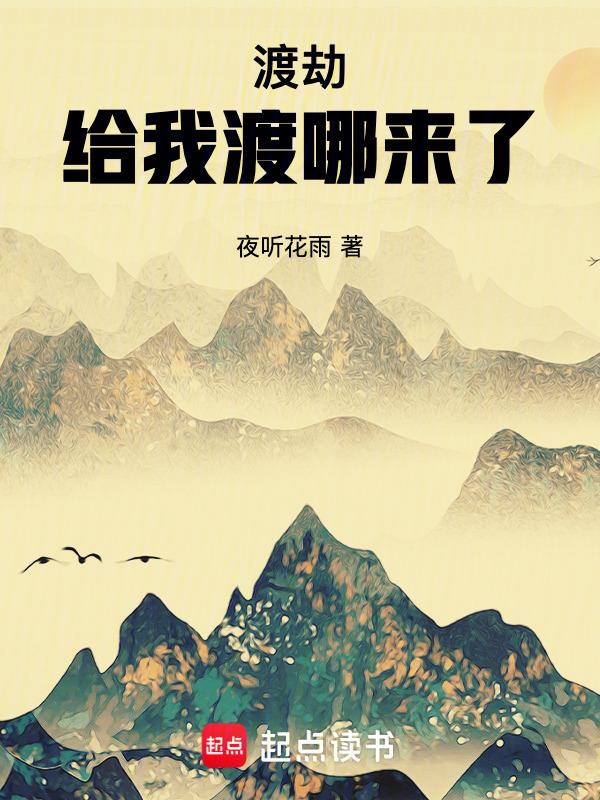 渡劫去哪儿了