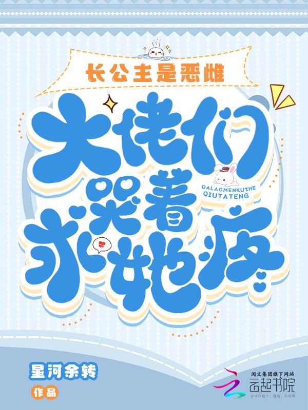 大佬们哭着求她疼完整免费