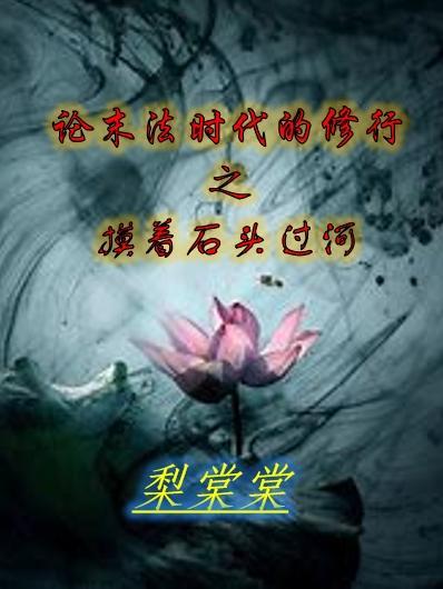摸着石头过河 出处
