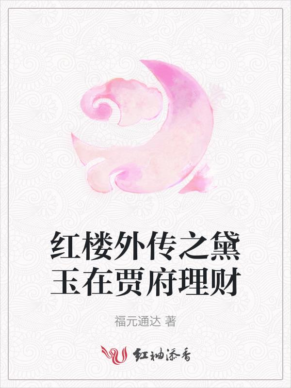 黛玉入贾府