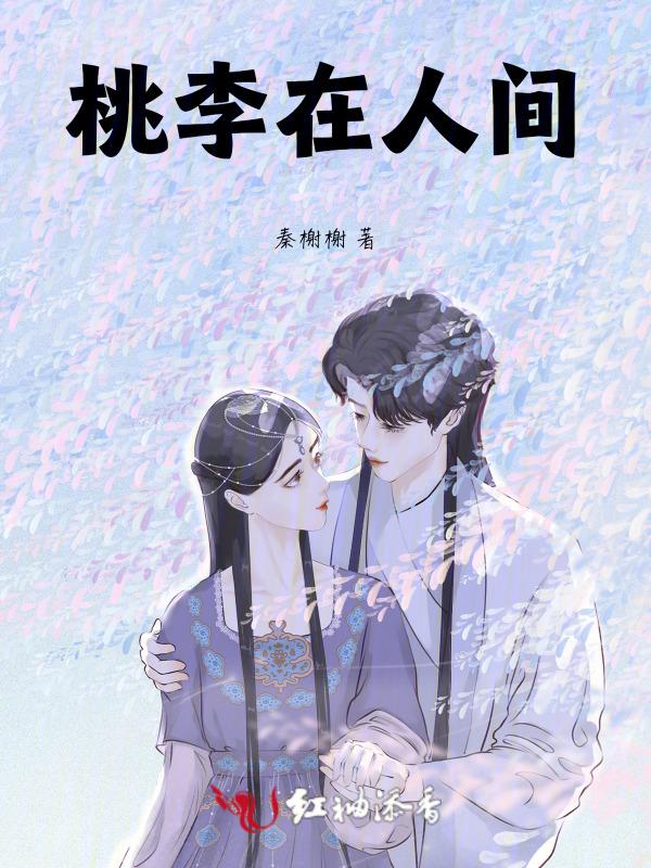 人间桃李花是啥意思