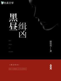 黑昼全文免费阅读