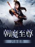 至尊魔主
