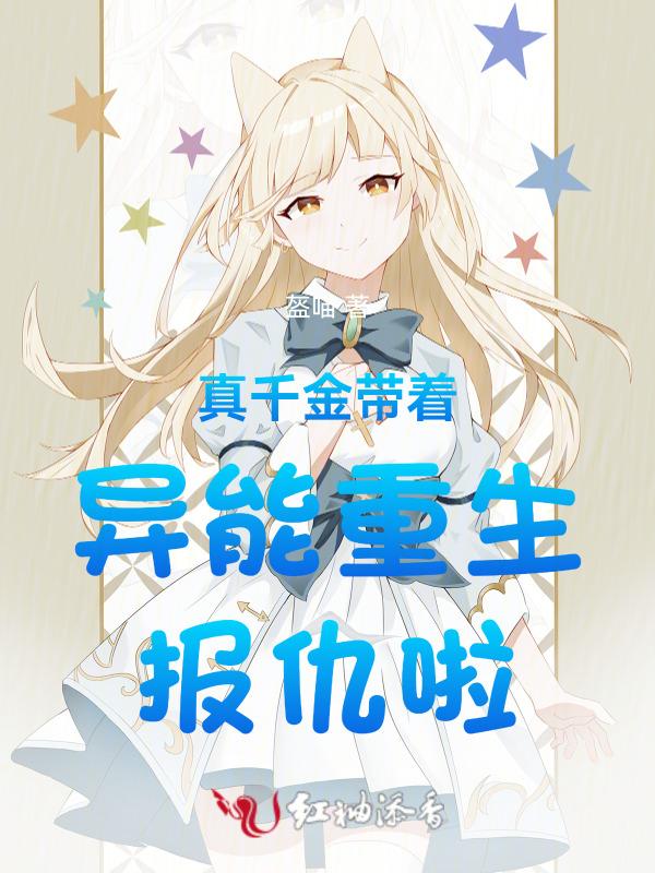 真千金带着全修真界穿回来了