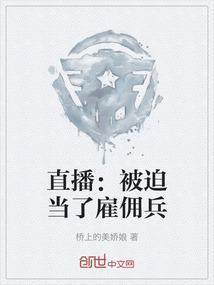 直播开局激活雇佣兵系统