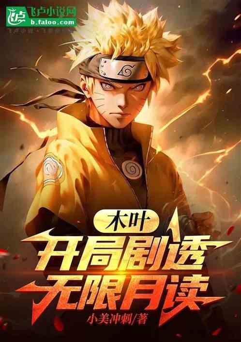 木叶开局S级叛忍 火影月读