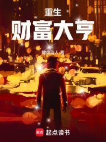 重生财富
