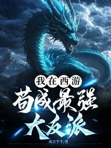 我在西游当魔王最新章节