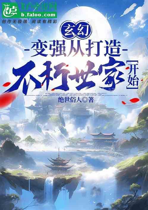 玄幻开局不朽势力