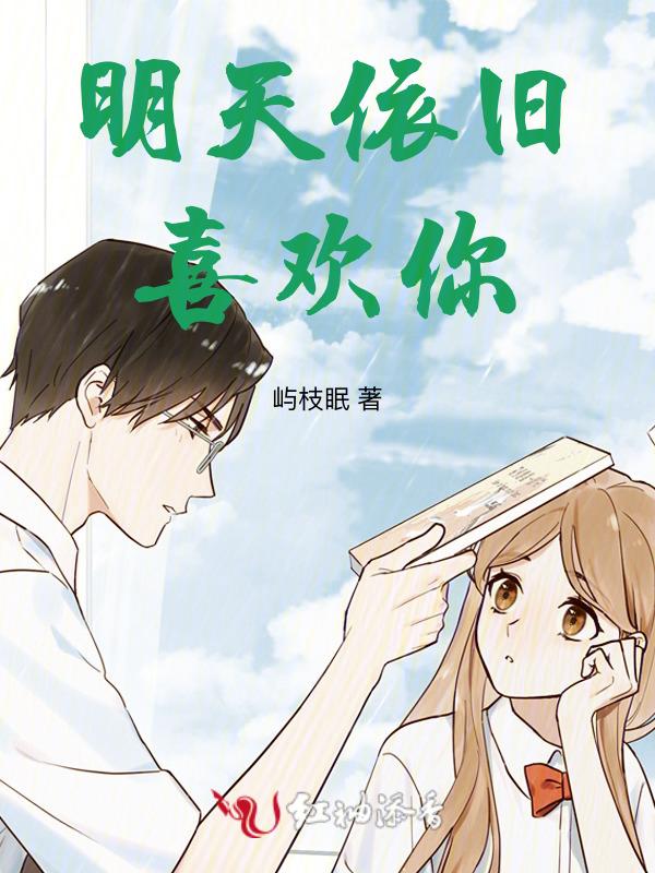 明天依旧喜欢你 在数不尽的明天.怎么回