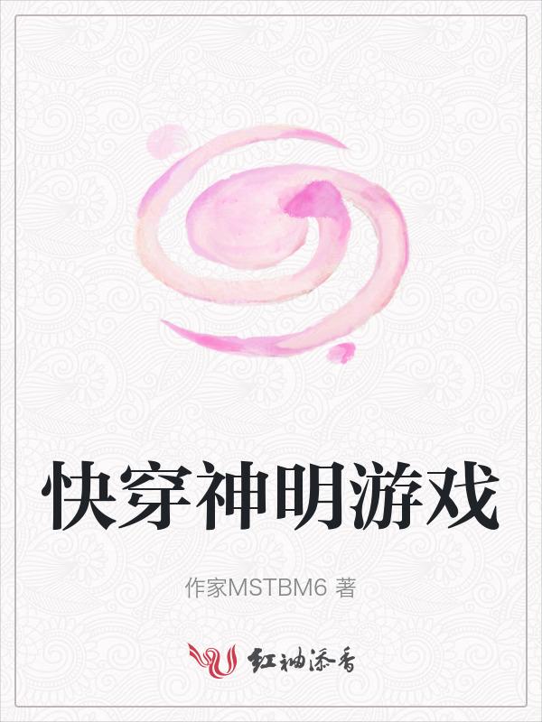 神明快穿主攻文推荐