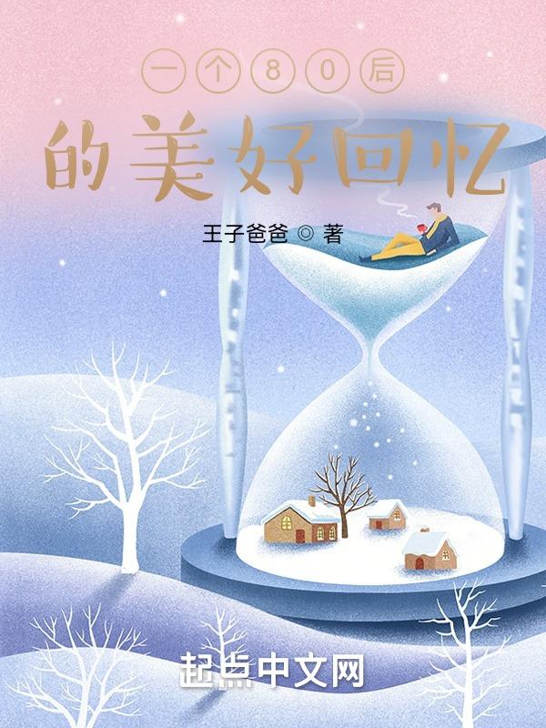 一个80后的美好回忆作文