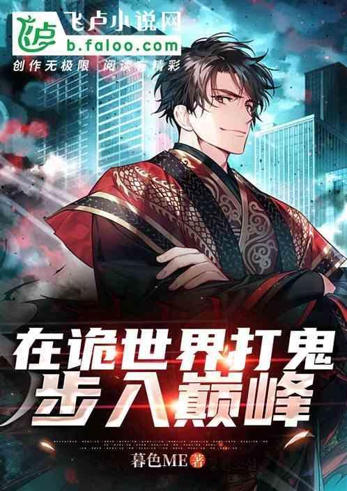 在诡异世界里哭怂粘人无限免费