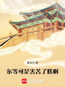 尔等可是害苦了朕啊TXT