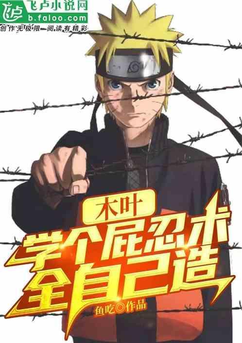 木叶之神级角色互换系统