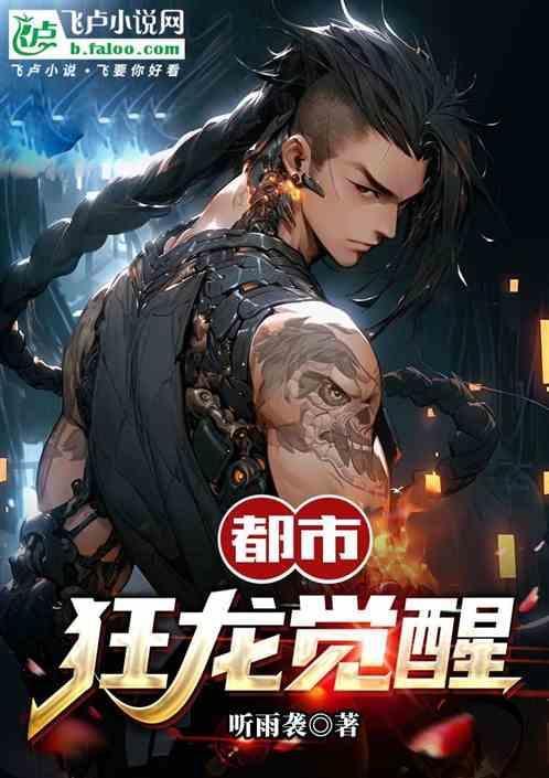 都市狂龙全文免费阅读无广告