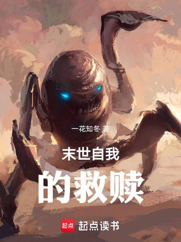 末世之救赎