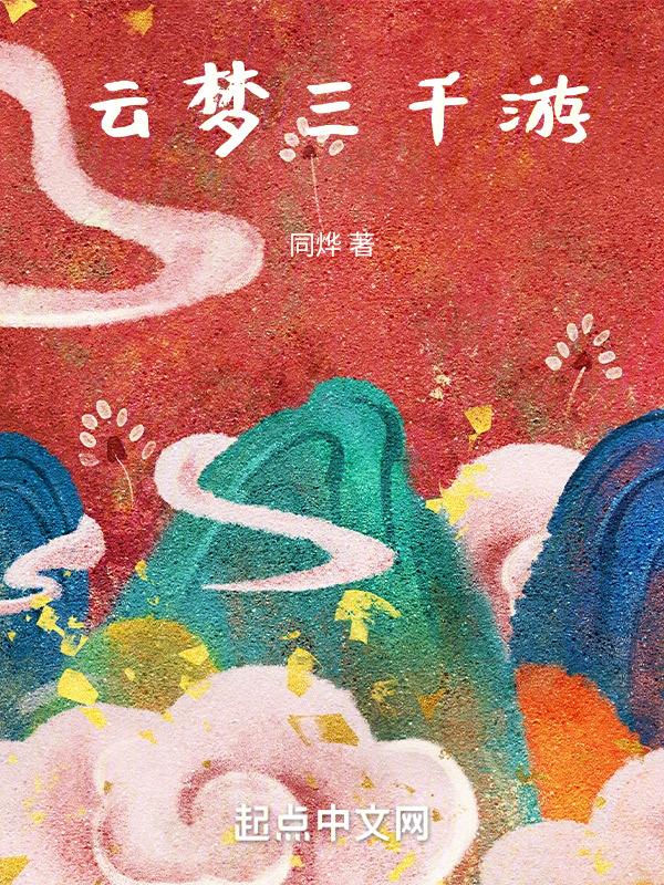 云梦三千年