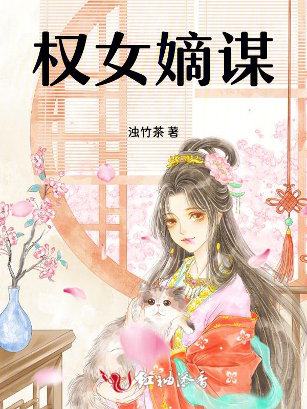 嫡女权谋