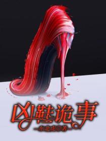 凶鞋诡事 东北虎