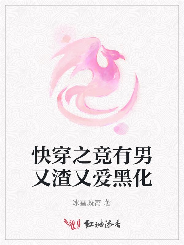快穿之有渣必还快穿