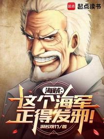 海贼这个海军正得发邪叫什么名字