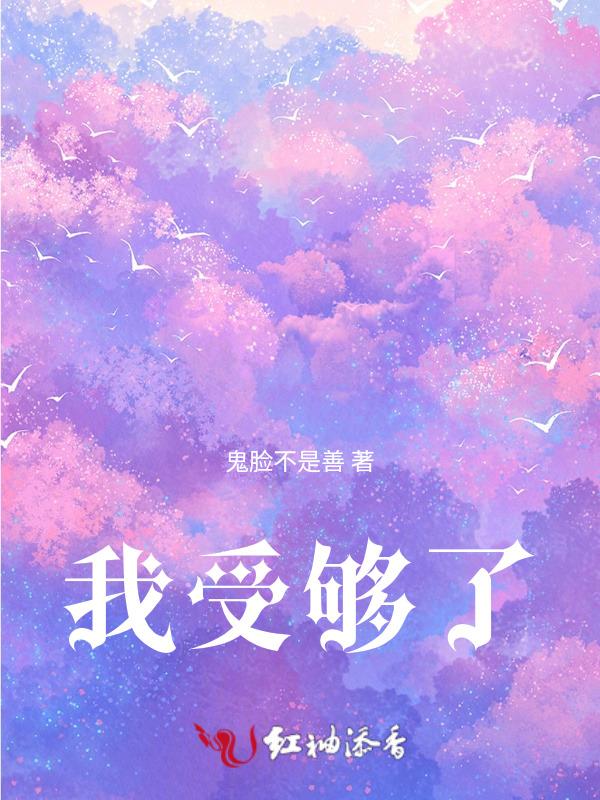 我受够了英语怎么说