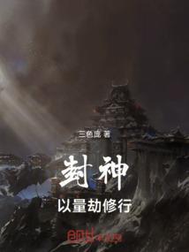 封神量劫前因后果
